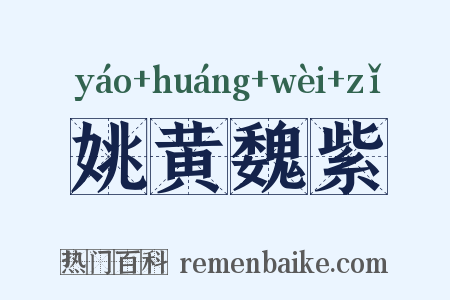 姚黄魏紫是什么意思的图片